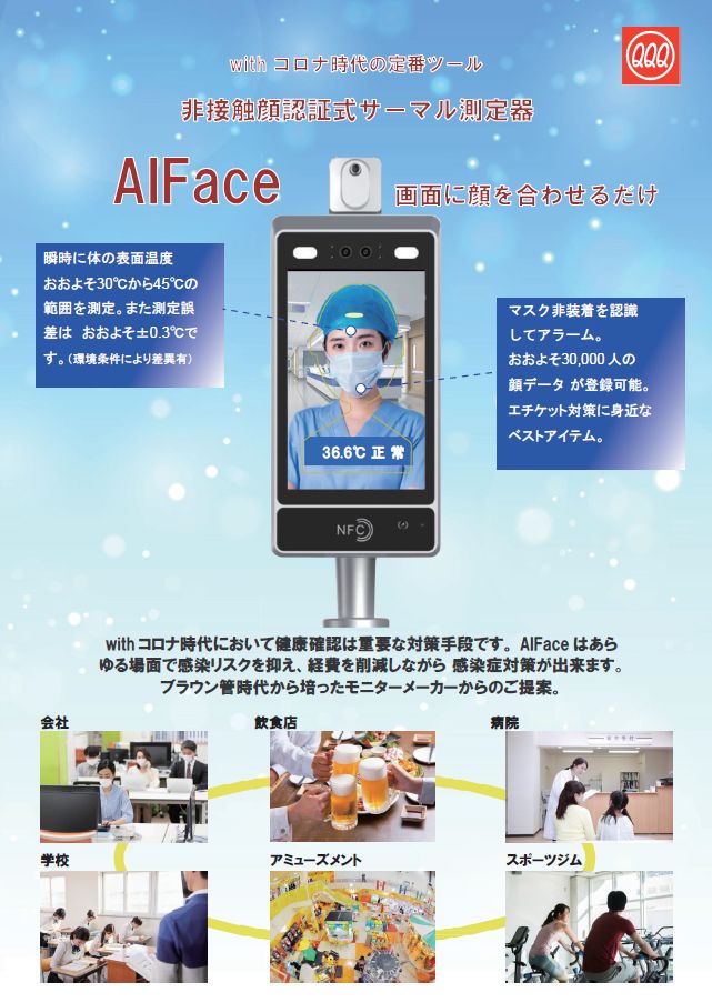 新型コロナウィルス対策 非接触顔認証式サーマル測定器 AIFace のご 