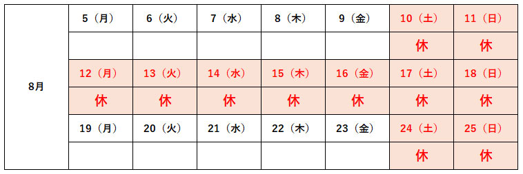 夏季休業日程