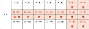 夏季休業日程
