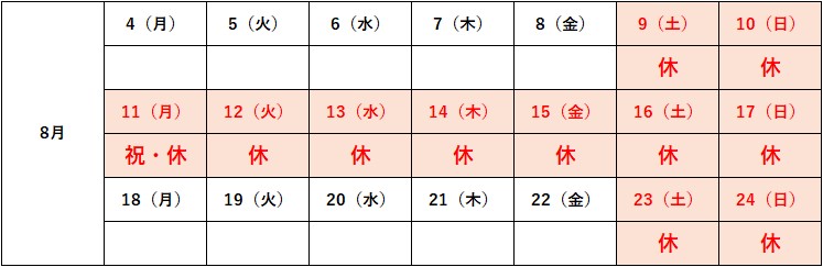 夏季休業日程